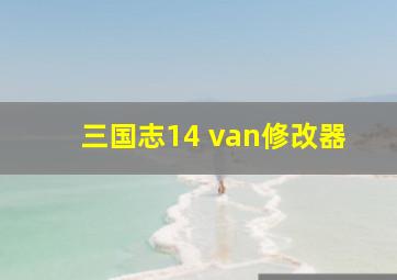 三国志14 van修改器